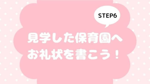 見学した保育園へお礼状を書こう 保活step６ りんのすすめ アニメ情報 グッズ紹介ブログ